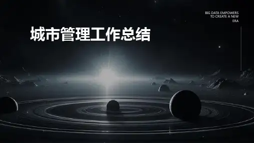 城市管理工作总结PPT