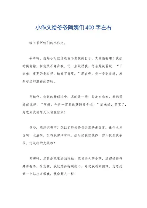 小作文给爷爷阿姨们400字左右