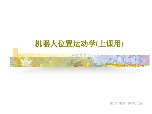 机器人位置运动学(上课用)110页PPT