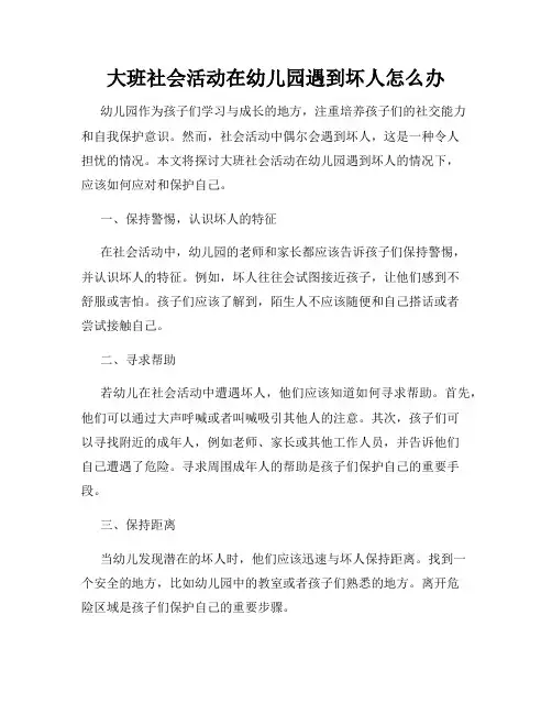 大班社会活动在幼儿园遇到坏人怎么办