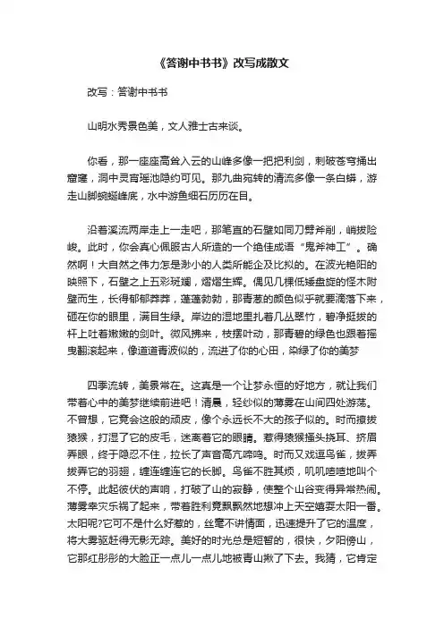《答谢中书书》改写成散文