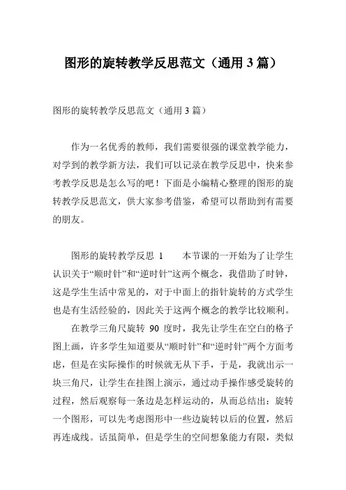 图形的旋转教学反思范文(通用3篇)