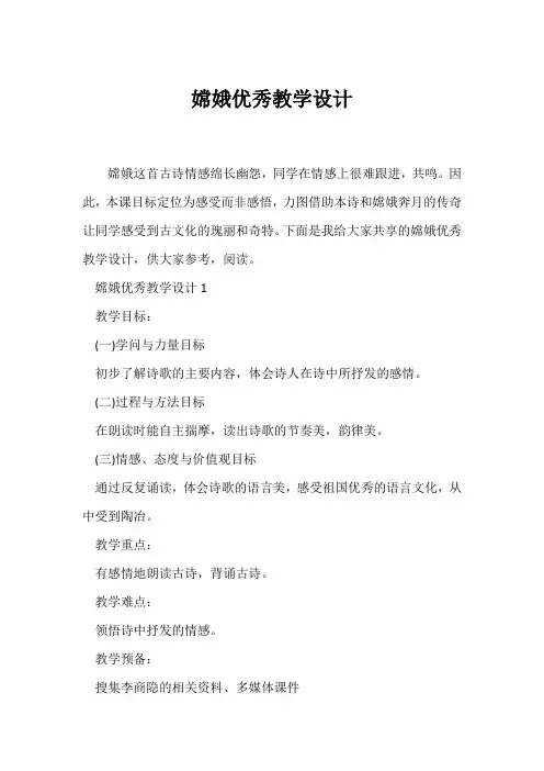 (教学设计)《嫦娥》优秀教学设计