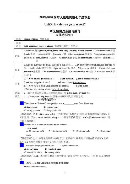 人教版英语七年级下册Unit3 How do you go to school单元知识点总结与练习
