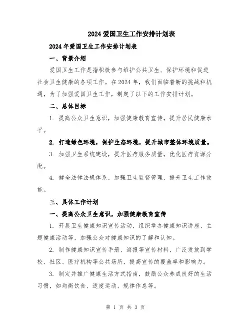 2024爱国卫生工作安排计划表