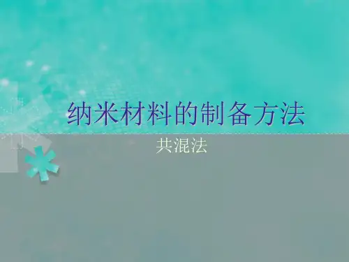 纳米材料的制备方法