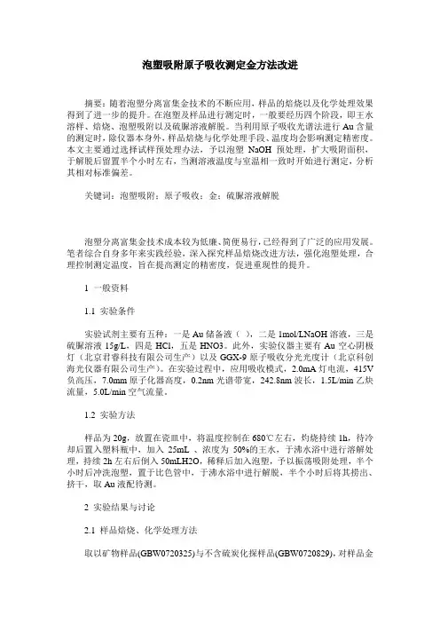 泡塑吸附原子吸收测定金方法改进