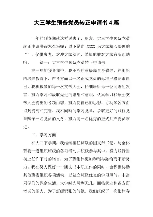 大三学生预备党员转正申请书4篇