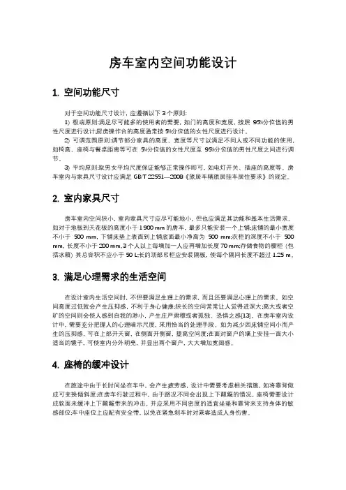 房车室内空间功能设计