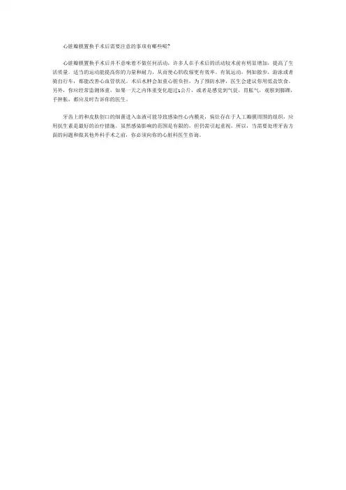 心脏瓣膜置换手术后需要注意的事项有哪些呢