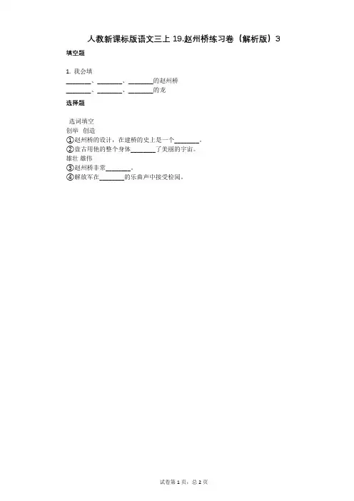 小学语文-有答案-人教新课标版语文三上19赵州桥练习卷(解析版)3