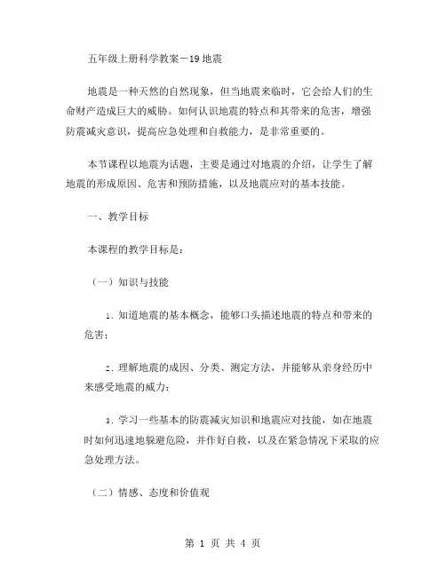 五年级上册科学教案-,19地震,｜冀教版教学设计及实施方案