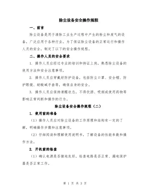 除尘设备安全操作规程