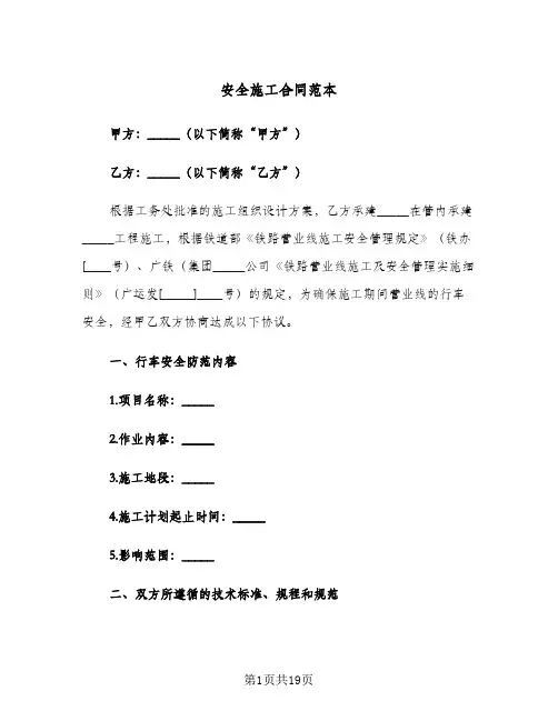 安全施工合同范本(5篇)