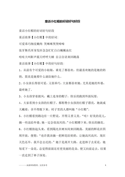 童话小红帽的好词好句好段