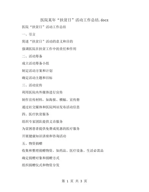 医院某年“扶贫日”活动工作总结