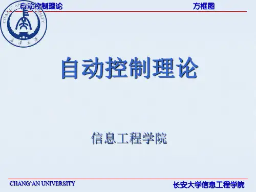 自动控制理论全套课件