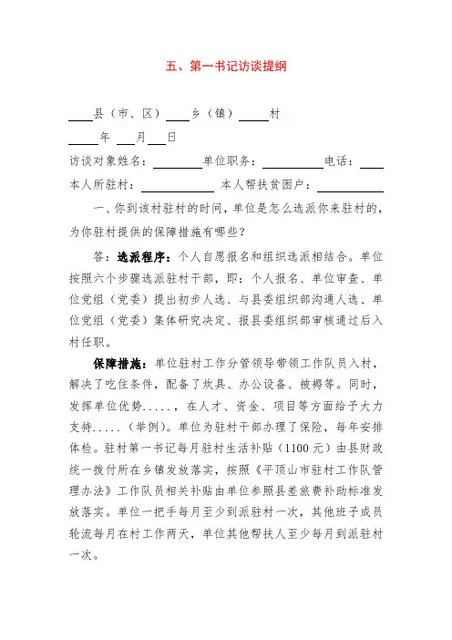 第一书记访谈题纲