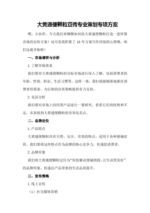 大黄通便颗粒宣传专业策划专项方案