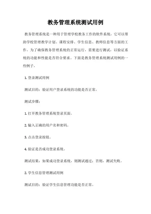 教务管理系统测试用例