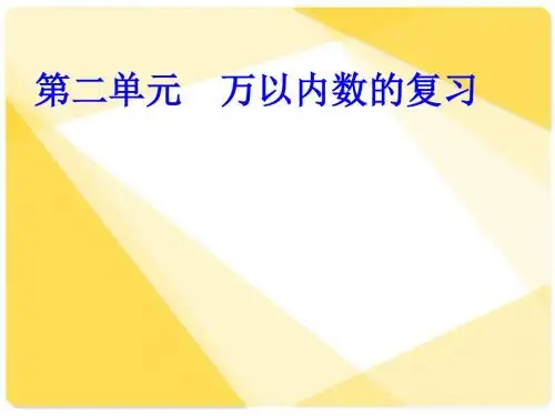 青岛版二年级数学下册《万以内数的认识》课件