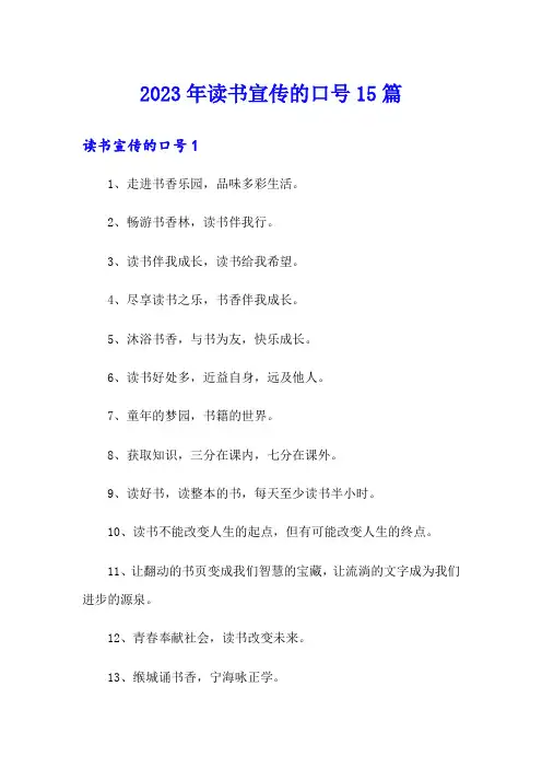 2023年读书宣传的口号15篇