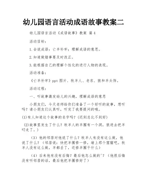 幼儿园语言活动成语故事教案二