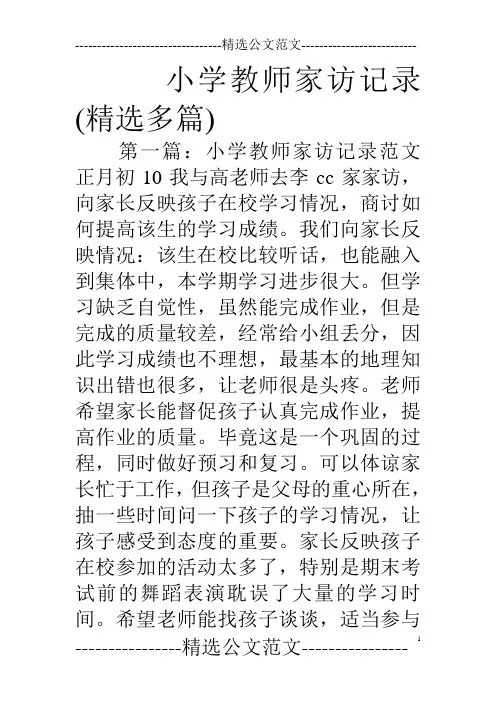 小学教师家访记录(精选多篇)