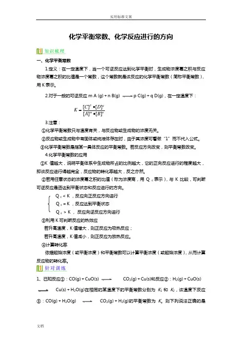 化学平衡常数、反应进行方向
