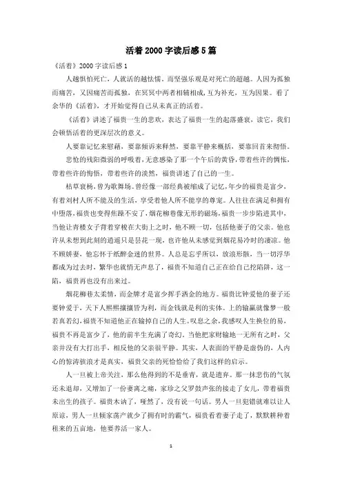 活着2000字读后感5篇
