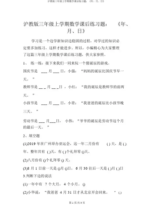 沪教版三年级上学期数学课后练习题：《年、月、日》