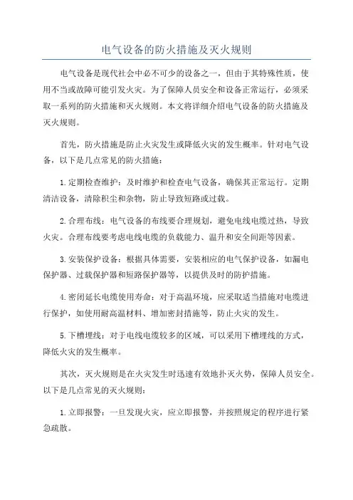 电气设备的防火措施及灭火规则
