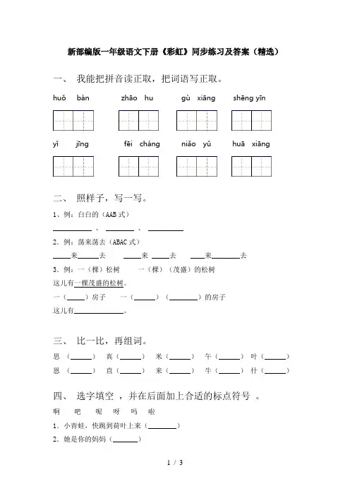 新部编版一年级语文下册《彩虹》同步练习及答案(精选)