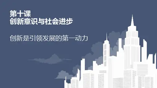 高中政治人教版必修四生活和哲学10.2创新是引领发展的第一动力 课件(共18张PPT)