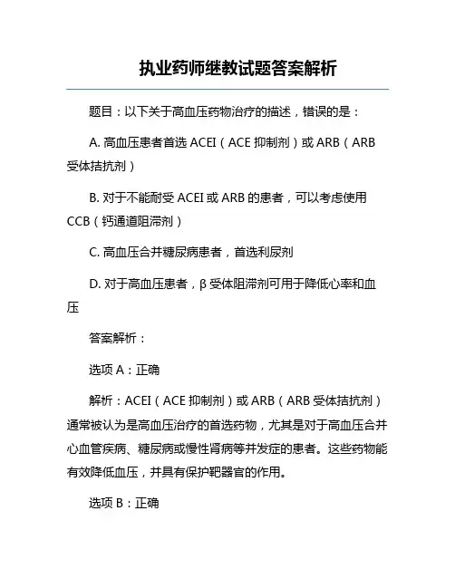 执业药师继教试题答案解析