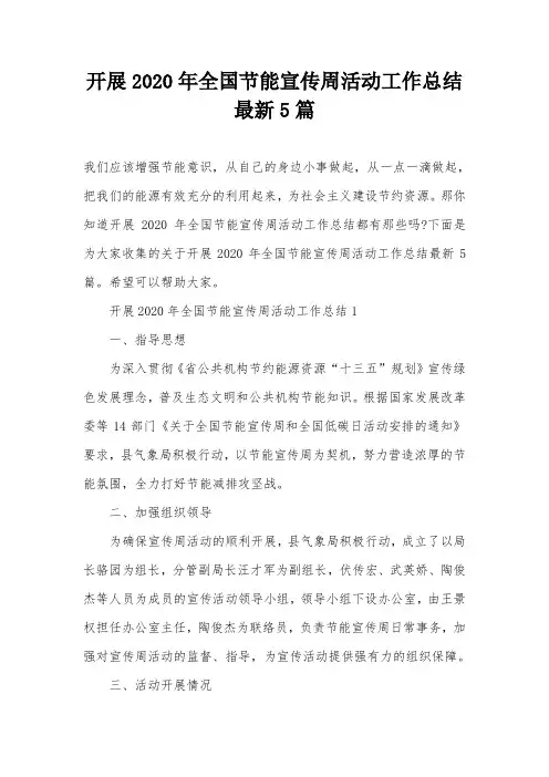 开展2020年全国节能宣传周活动工作总结最新5篇