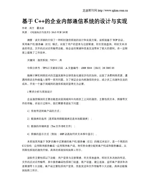 基于C++的企业内部通信系统的设计与实现