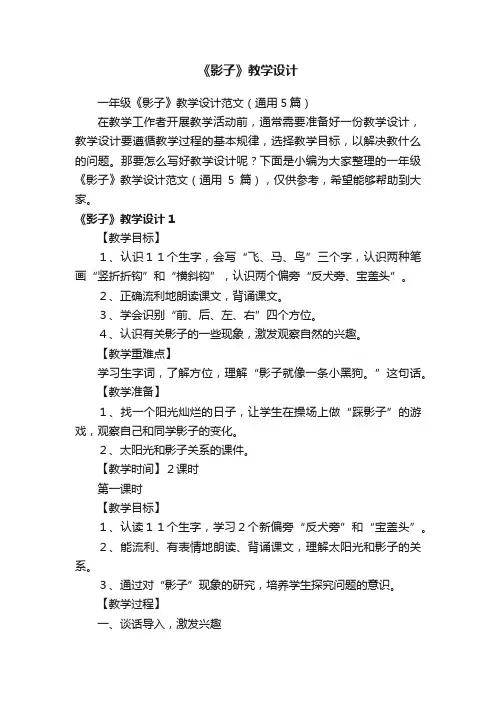 一年级《影子》教学设计范文（通用5篇）