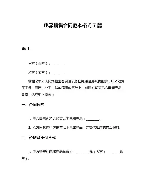 电器销售合同范本格式7篇
