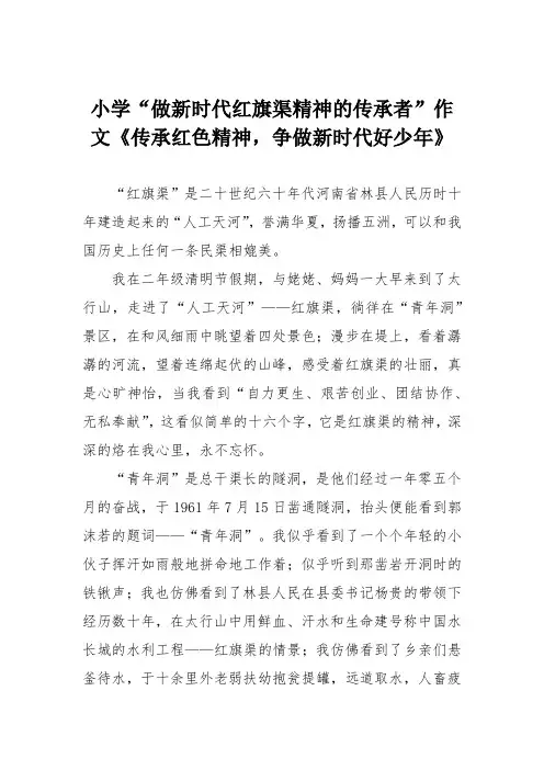 小学“做新时代红旗渠精神的传承者”作文《传承红色精神,争做新时代好少年》