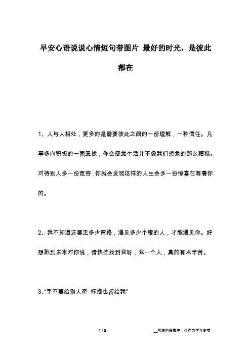 早安心语说说心情短句带图片 最好的时光,是彼此都在