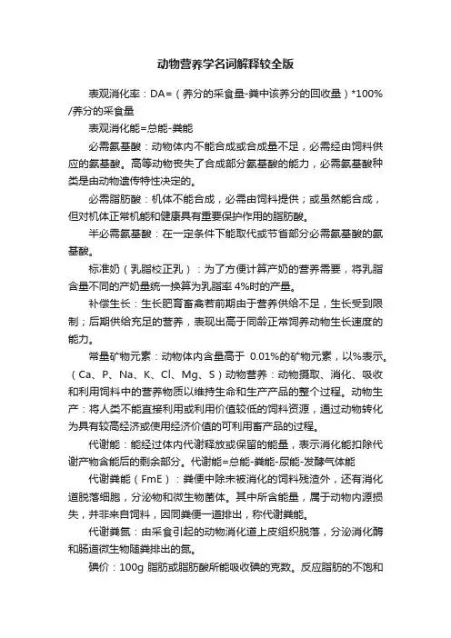 动物营养学名词解释较全版