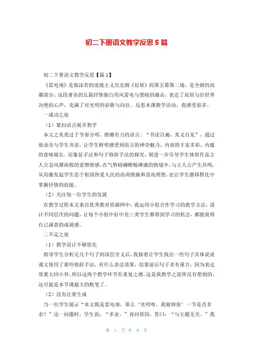 初二下册语文教学反思5篇