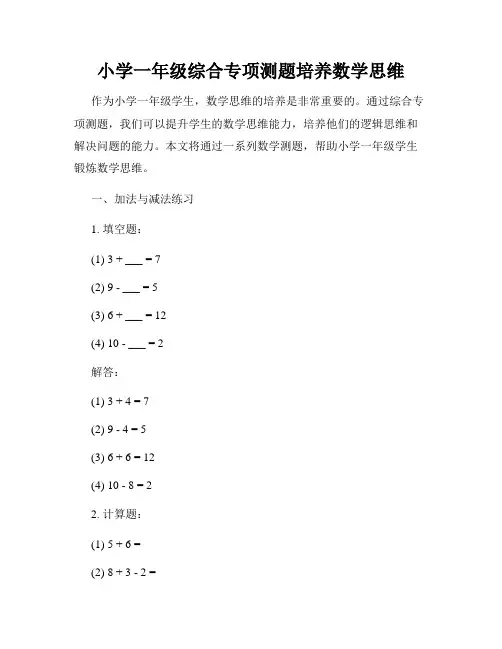 小学一年级综合专项测题培养数学思维