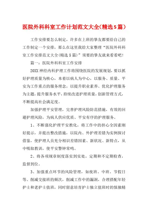 医院外科科室工作计划范文大全(精选5篇)