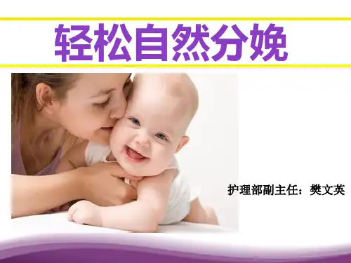 轻松自然分娩ppt课件