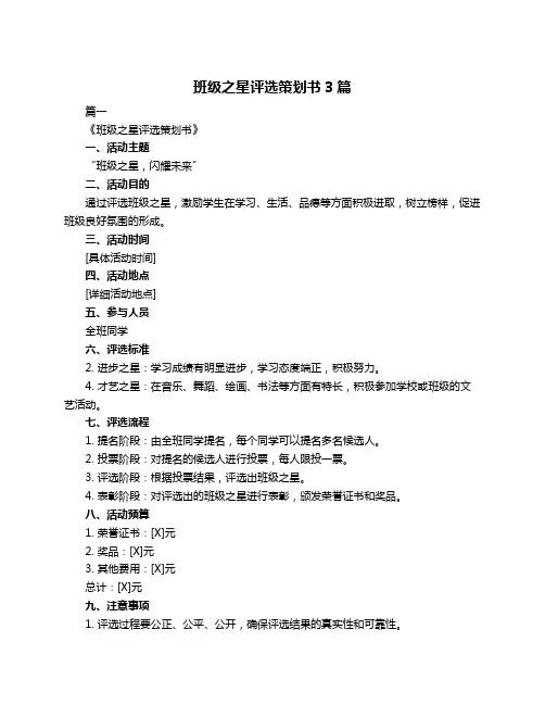 班级之星评选策划书3篇