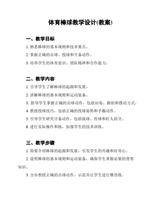 体育棒球教学设计(教案)