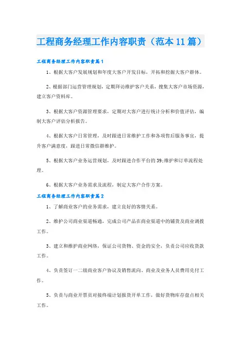 工程商务经理工作内容职责(范本11篇)