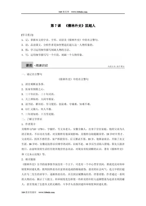 2020版高中语文第四单元第7课《儒林外史》匡超人学案(含解析)新人教版选修《中国小说欣赏》